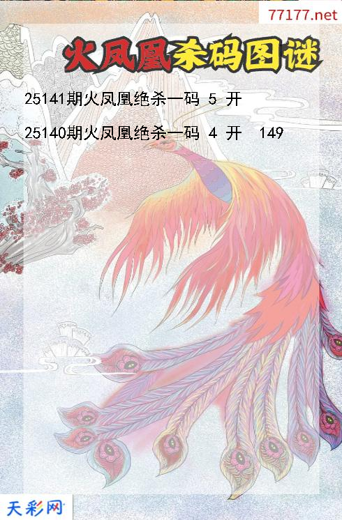 第25140期3d火凤凰杀码图谜