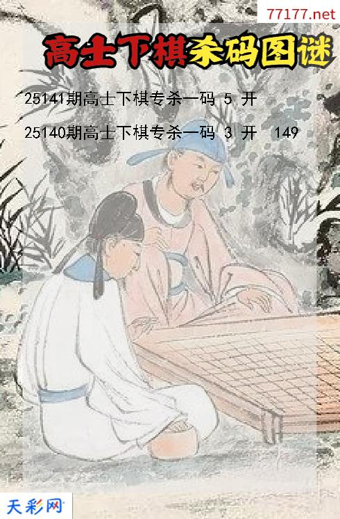 福彩3d第25140期高士下棋杀码图谜