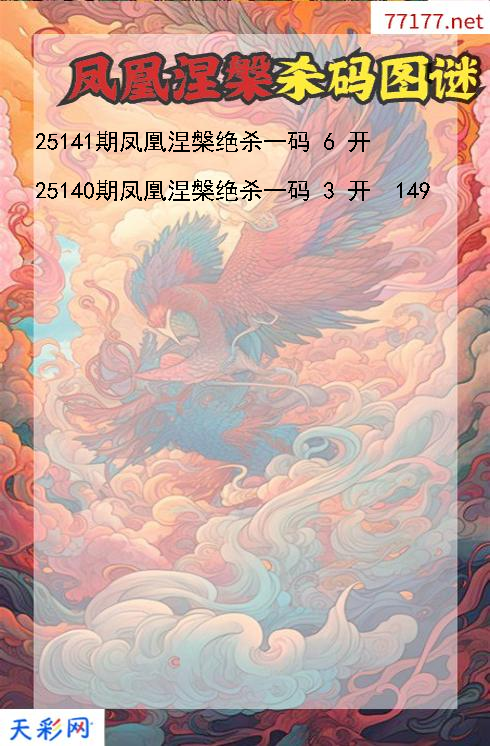 凤凰涅槃第25140期3d杀码图谜