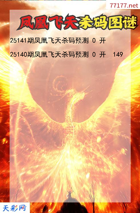 3d第25140期凤凰飞天杀码图谜