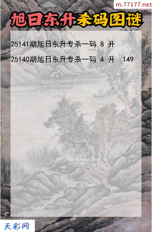 第25140期福彩3d旭日东升杀码图谜