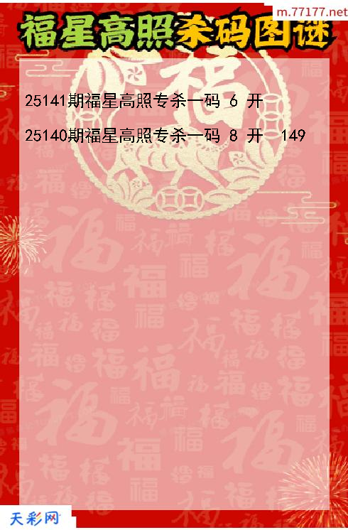 福星高照第25140期福彩3d杀码图谜
