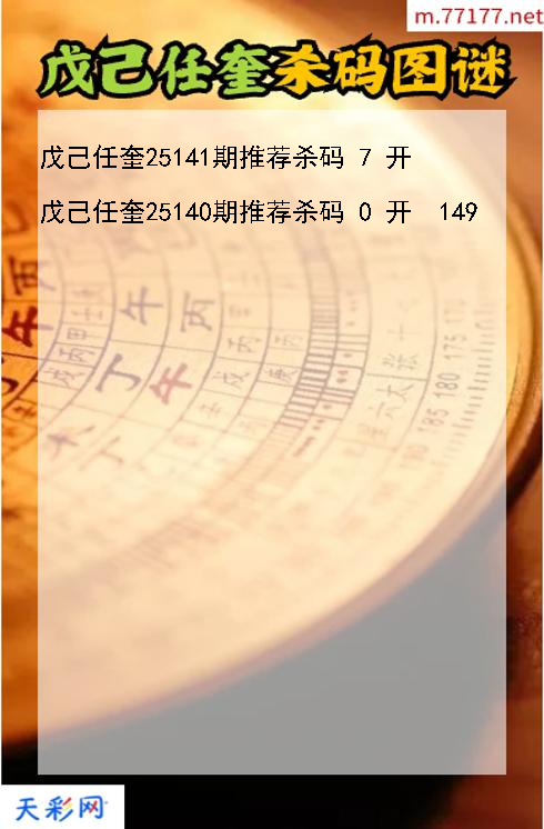 第25140期戊己任奎福彩3d杀码图谜