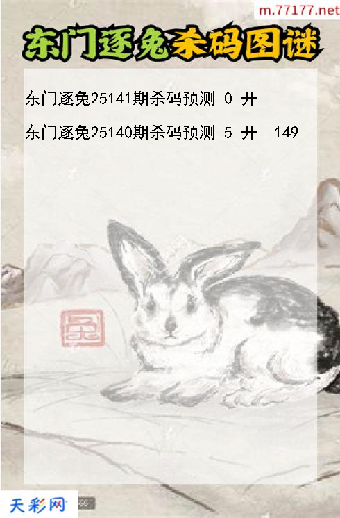 第25140期福彩3d东门逐兔杀码图谜
