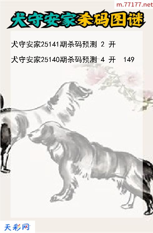 犬守安家第25140期福彩3d杀码图谜