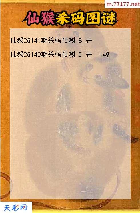 3d仙猴第25140期杀码图谜