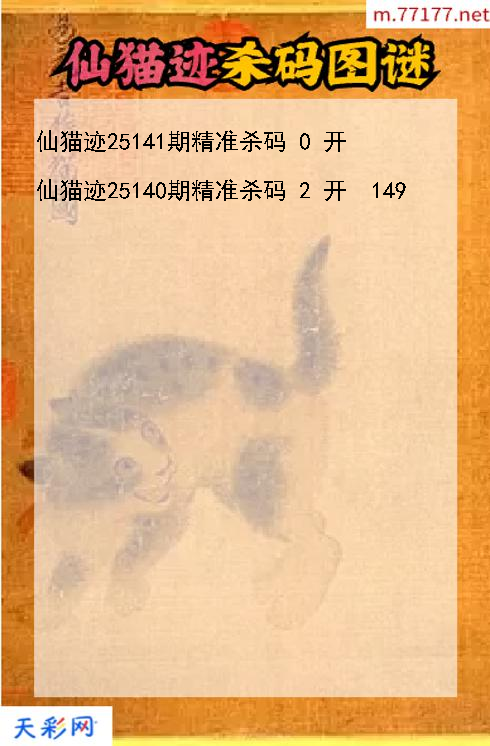 仙猫迹25140期3d杀码图谜