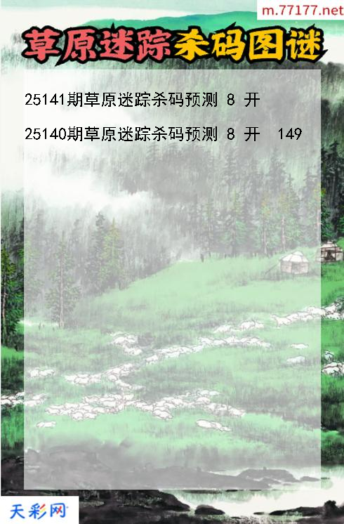 第25140期3d草原迷踪杀码图谜
