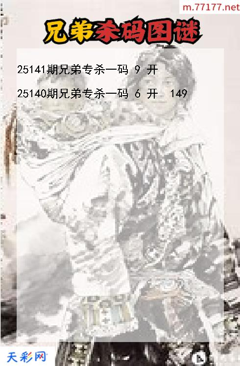 兄弟第25140期3d杀码图谜