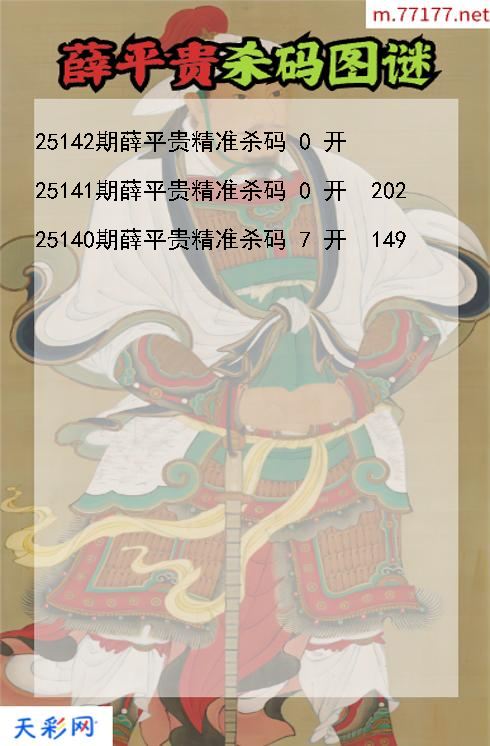 薛平贵第25141期福彩3d杀码图谜