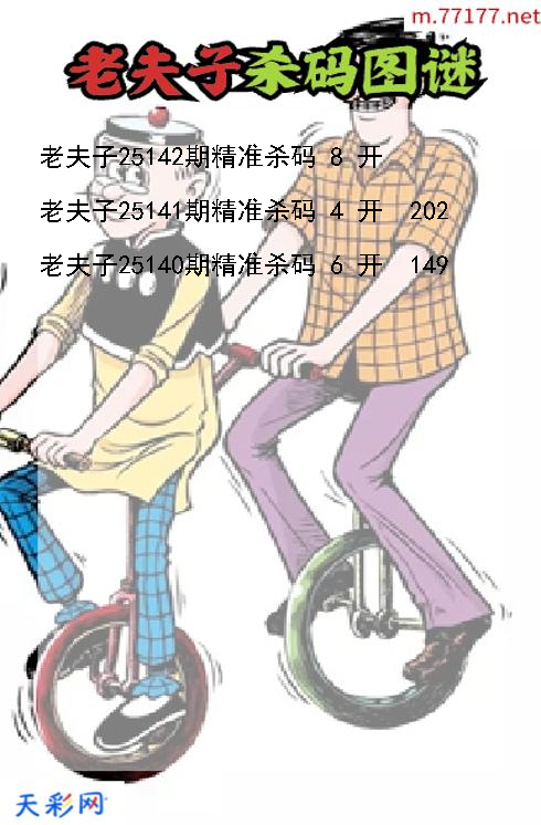 3d老夫子第25141期杀码图谜