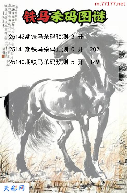 第25141期3d铁马杀码图谜