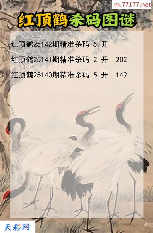 3d第25141期红顶鹤杀码图谜