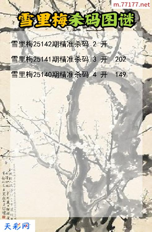 第25141期福彩3d雪里梅杀码图谜
