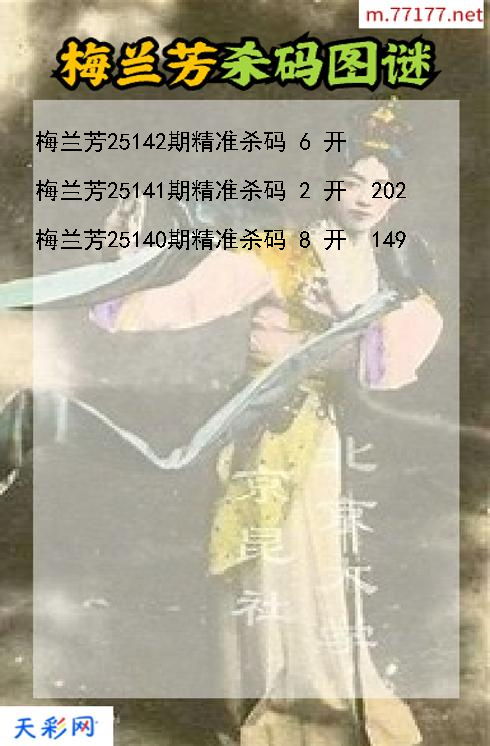梅兰芳第25141期福彩3d杀码图谜