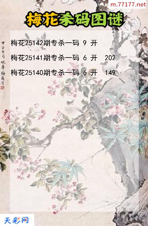 第25141期梅花福彩3d杀码图谜