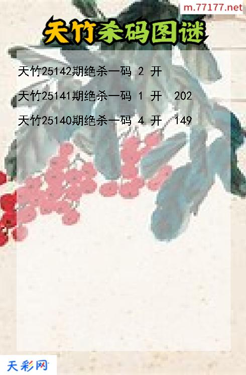 天竹第25141期福彩3d杀码图谜