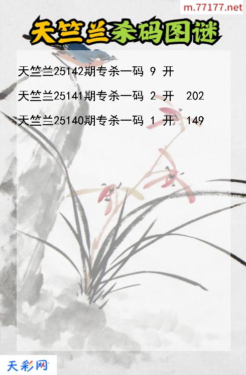 福彩3d天竺兰第25141期杀码图谜
