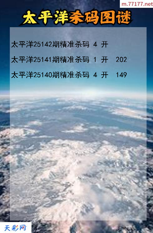 3d太平洋第25141期杀码图谜