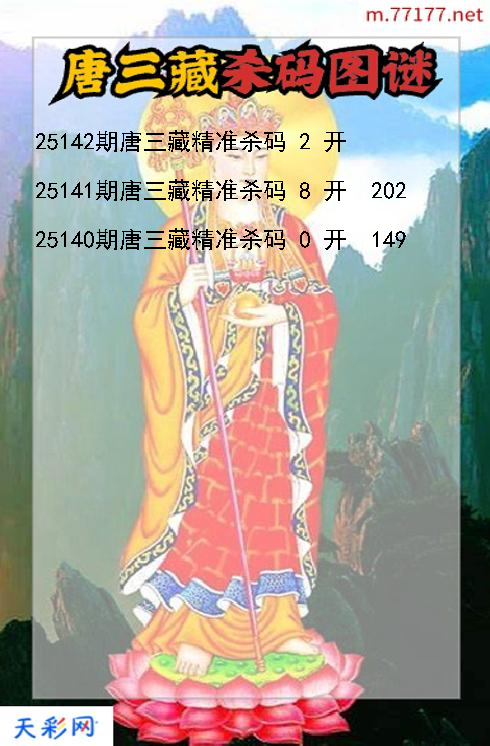 第25141期3d唐三藏杀码图谜