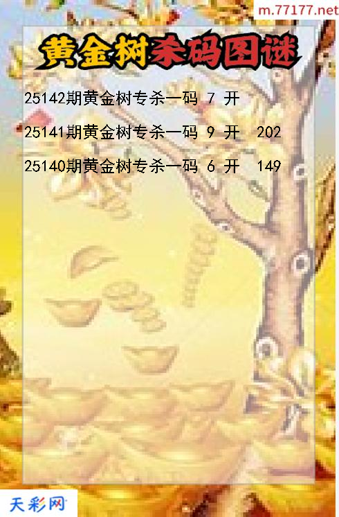 黄金树第25141期3d杀码图谜