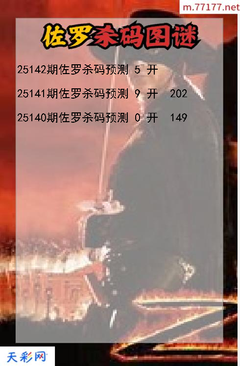 3d第25141期佐罗杀码图谜