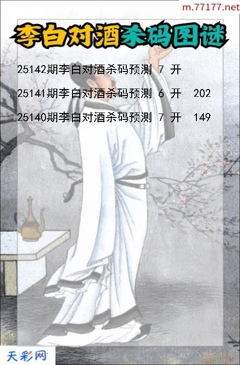 第25141期福彩3d李白对酒杀码图谜