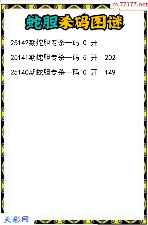 蛇胆第25141期福彩3d杀码图谜