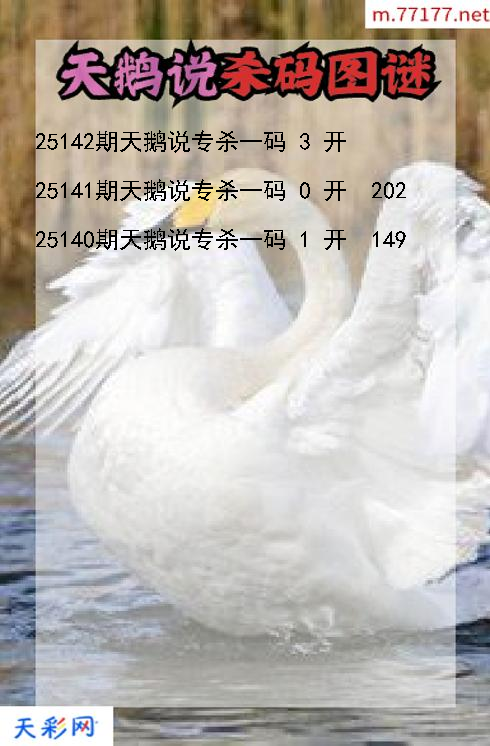 福彩3d天鹅说第25141期杀码图谜