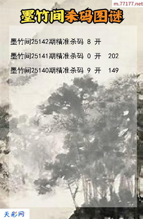 墨竹间25141期3d杀码图谜
