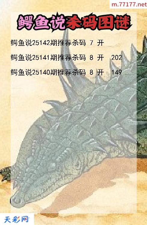 3d鳄鱼说第25141期杀码图谜