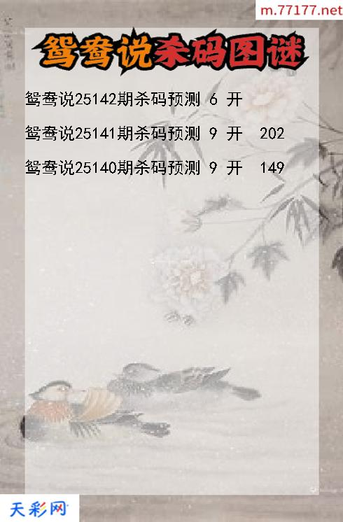 鸳鸯说25141期3d杀码图谜