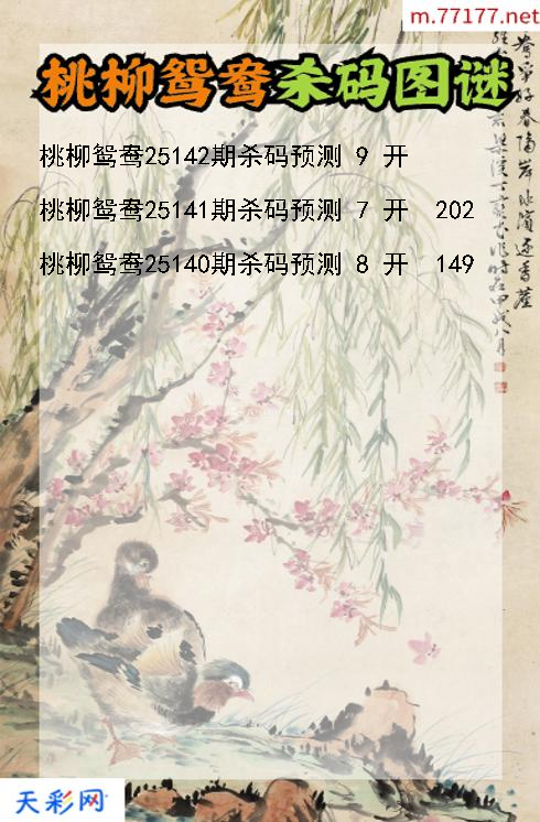 第25141期3d桃柳鸳鸯杀码图谜