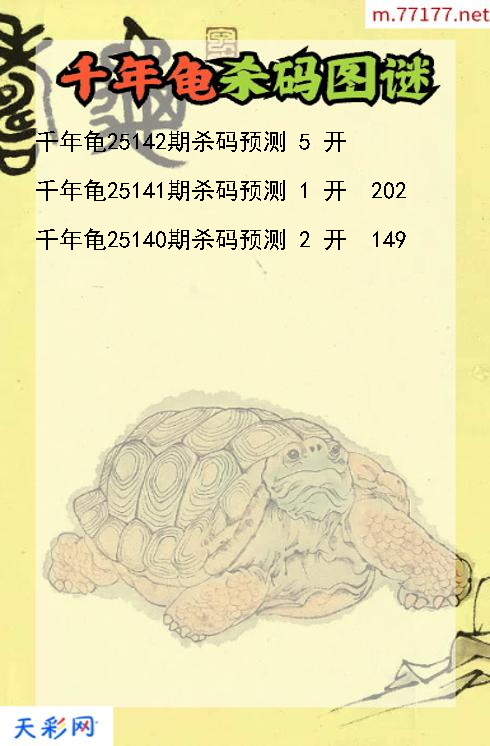 千年龟第25141期3d杀码图谜