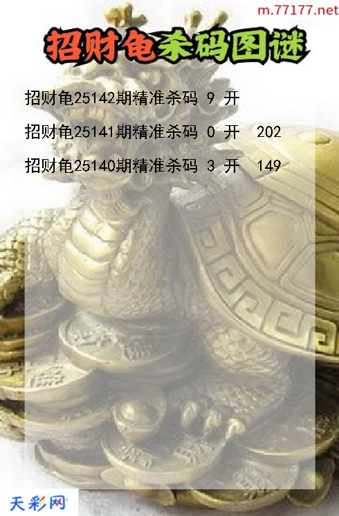 3d第25141期招财龟杀码图谜