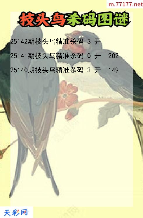 枝头鸟第25141期福彩3d杀码图谜