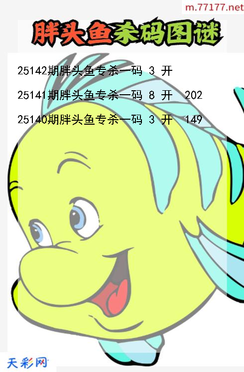 第25141期胖头鱼福彩3d杀码图谜