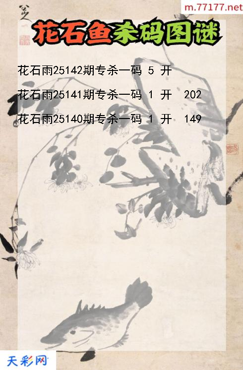 第25141期福彩3d花石雨杀码图谜