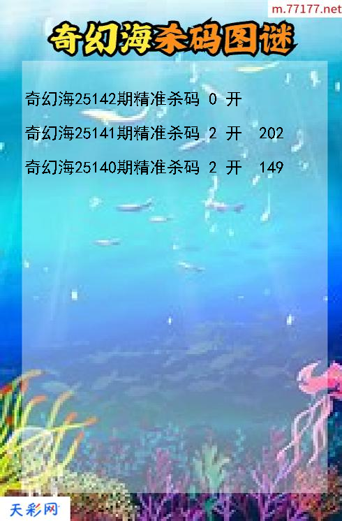 第25141期3d奇幻海杀码图谜