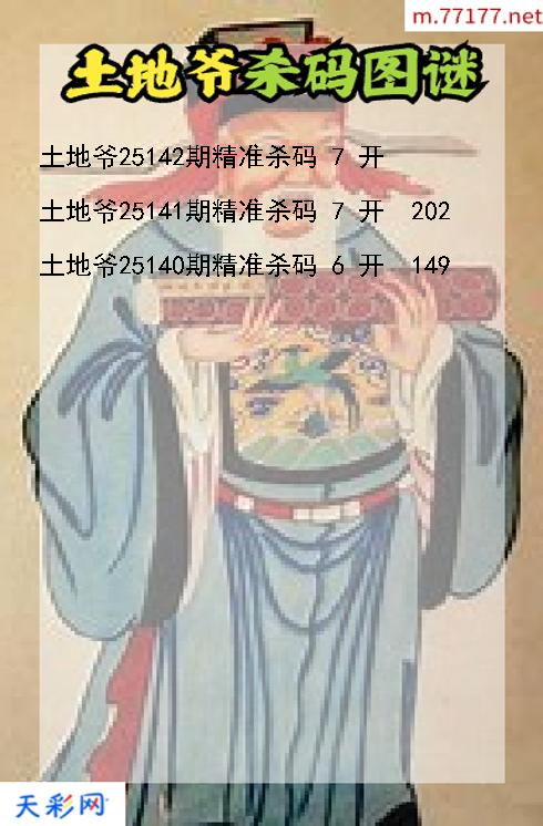 土地爷第25141期福彩3d杀码图谜