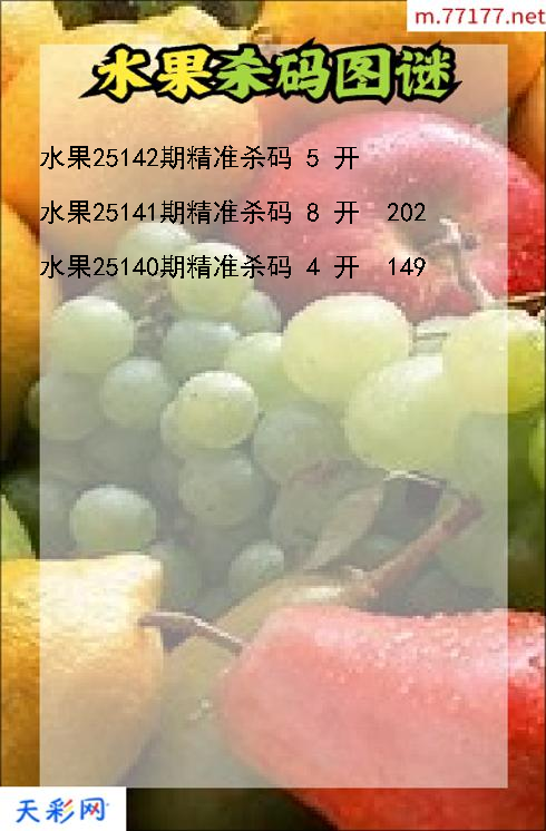 水果25141期3d杀码图谜