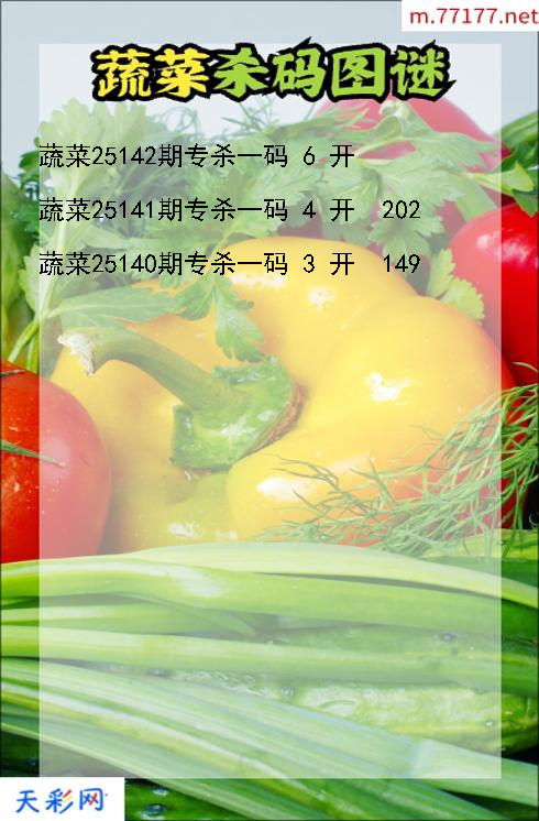 第25141期3d蔬菜杀码图谜