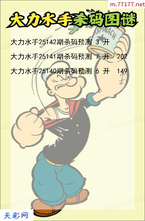 福彩3d第25141期大力水手杀码图谜