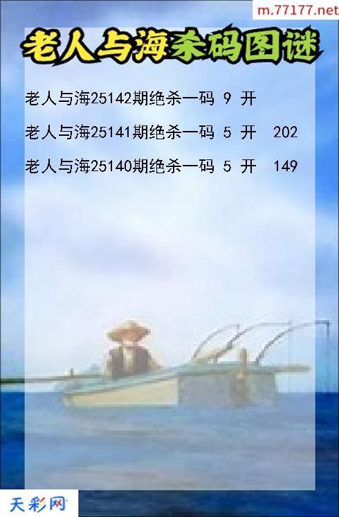 老人与海第25141期3d杀码图谜