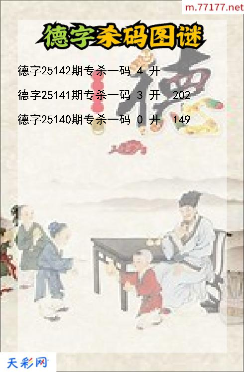 3d第25141期德字杀码图谜