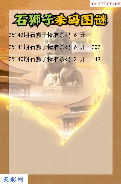第25141期福彩3d石狮子杀码图谜