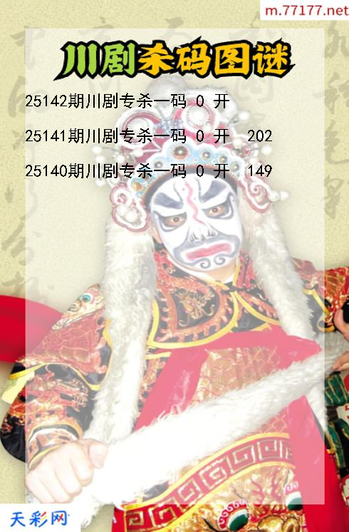 川剧第25141期福彩3d杀码图谜