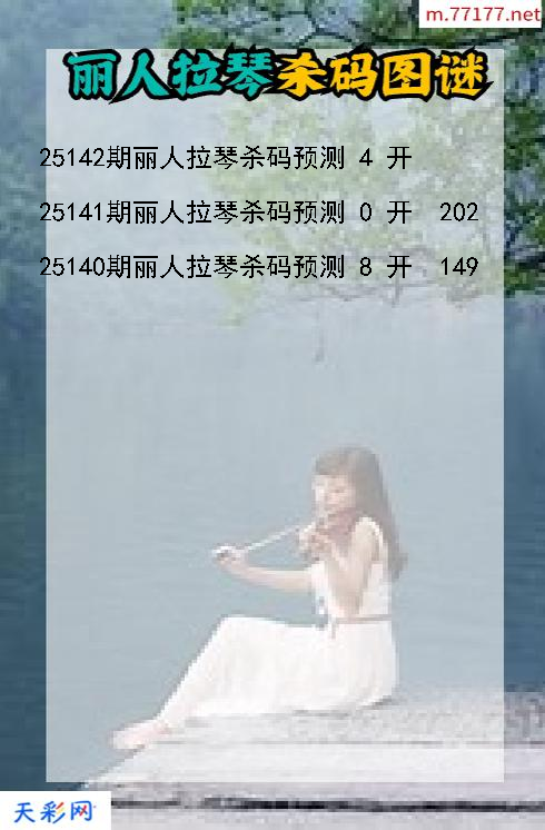 福彩3d丽人拉琴第25141期杀码图谜