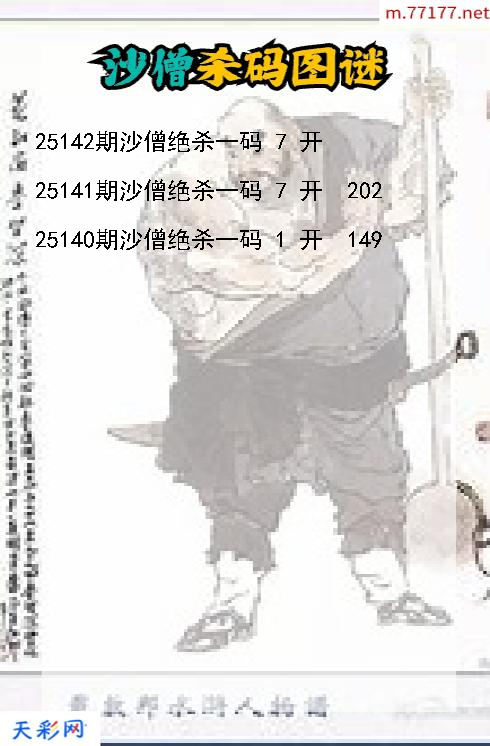 3d沙僧第25141期杀码图谜