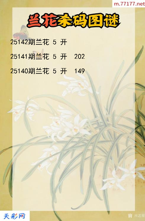 第25141期3d兰花杀码图谜